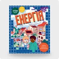 Книга «Енергія. Наука довкола нас»